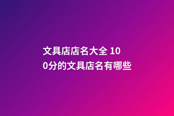 文具店店名大全 100分的文具店名有哪些-第1張-店鋪起名-玄機(jī)派